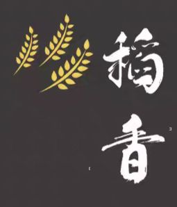 稻香汽車旅館 Logo